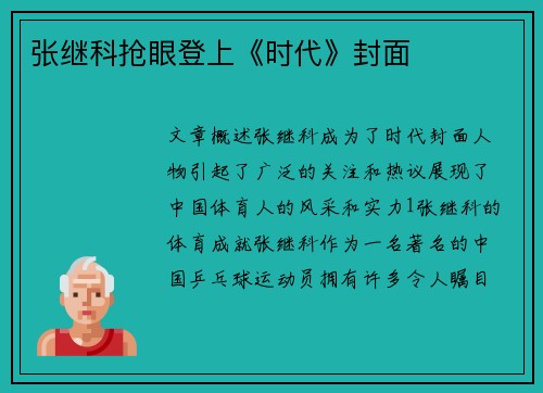 张继科抢眼登上《时代》封面
