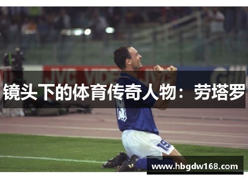 镜头下的体育传奇人物：劳塔罗